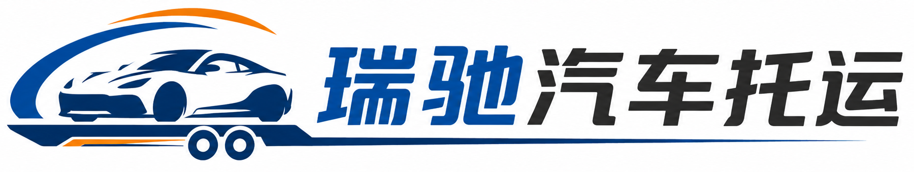 象山县瑞驰｜汽车托运_轿车托运_私家车异地运车_新能源车辆托运